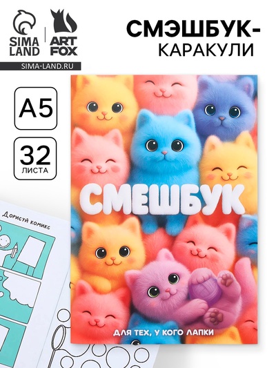 Смэшбук-каракули А5, 32 л «Котики»
