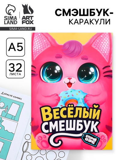 Смэшбук-каракули А5, 32 л «Кругляши»