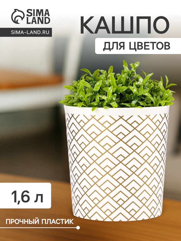 Кашпо для цветов «Золотое напыление», 1.6 л, d=14 см, h=15.5 см, белое