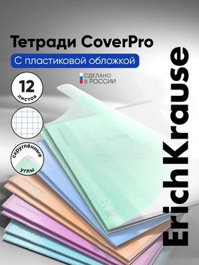 Тетрадь ErichKrause «Классика. CoverPro Dream», 12 листов, в клетку, матовая пластиковая обложка, МИКС 10938886