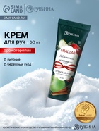 Крем для рук с ароматом яблочного штруделя, 30 мл, URAL LAB - фото 58175285