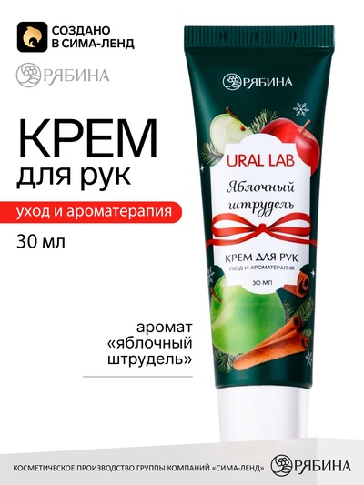 Крем для рук новогодний с ароматом яблочного штруделя, 30 мл, URAL LAB