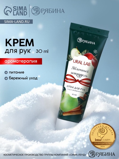 Крем для рук новогодний с ароматом яблочного штруделя, 30 мл, URAL LAB