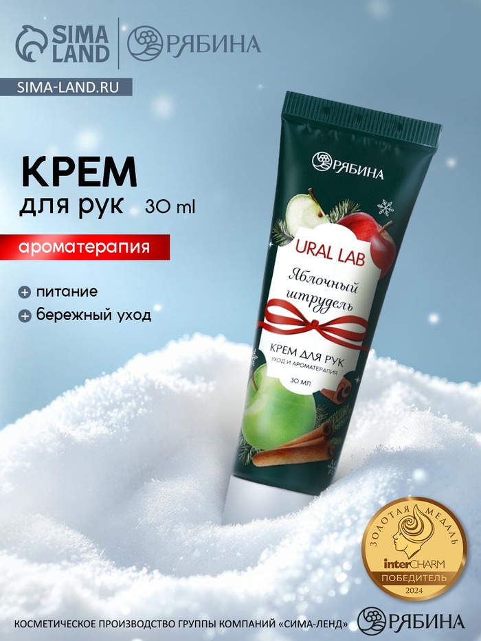 Крем для рук новогодний с ароматом яблочного штруделя, 30 мл, URAL LAB - Фото 1