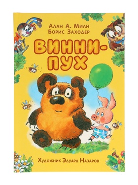 Книга детская «Винни - Пух», Милн А., Заходер Б., Книги в твёрдом переплёте