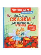 Книга детская «Любимые сказки для первого чтения. По слогам» - Фото 1