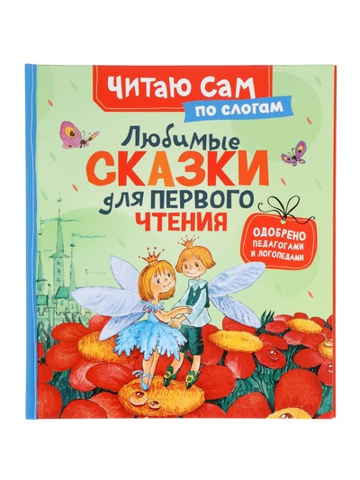 Книга детская «Любимые сказки для первого чтения. По слогам»