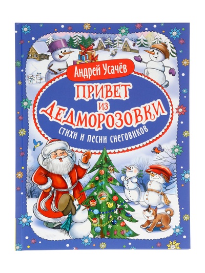 Книга новогодняя «Привет из Дедморозовки. Стихи и песни снеговиков», Усачев А.