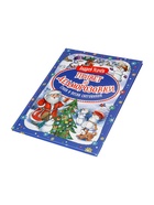 Книга новогодняя «Привет из Дедморозовки. Стихи и песни снеговиков», Усачев А. - Фото 7