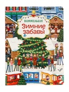 Виммельбух «Зимние забавы» - Фото 1