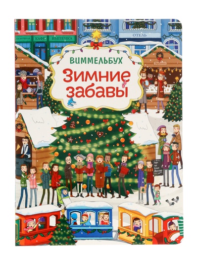 Виммельбух «Зимние забавы»