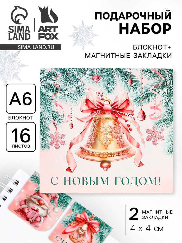 Подарочный набор новогодний «Волшебство в новом году», блокнот, магнитные закладки 2 шт. - Фото 1