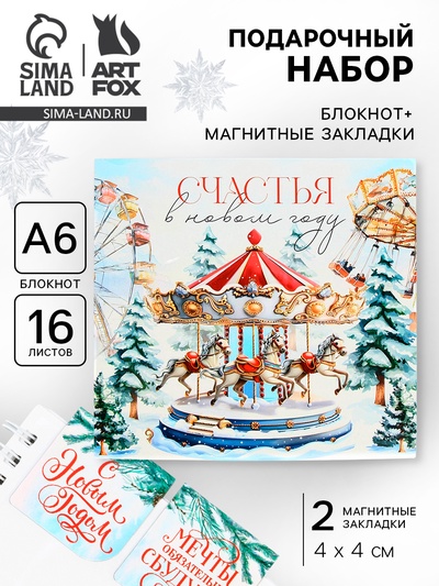 Подарочный набор новогодний «Счастья в новом году», блокнот, магнитные закладки 2 шт.
