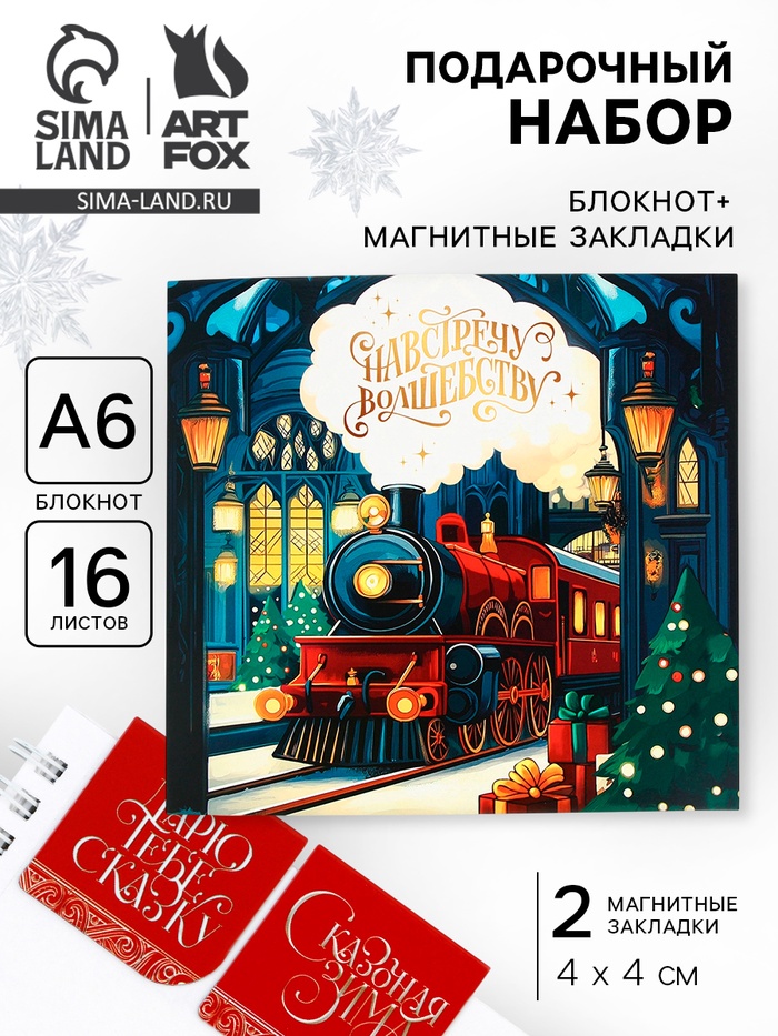 Подарочный набор новогодний «Навстречу волшебству», блокнот, магнитные закладки 2 шт. - Фото 1