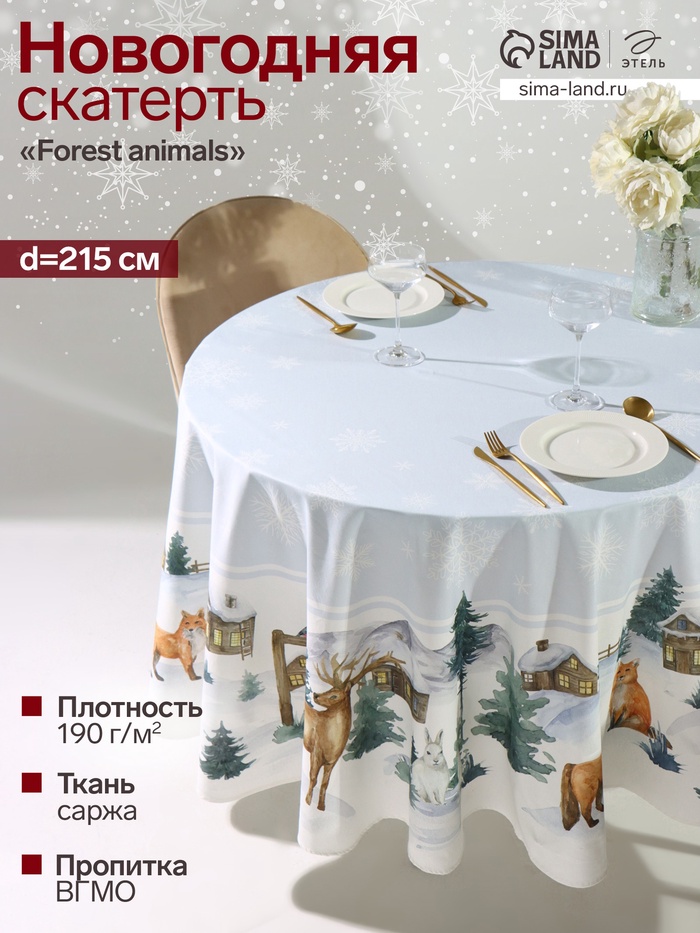 УЦЕНКА Скатерть Этель «Forest animals» d=215 ± 3 см с ГМВО, 100%хл, саржа 190 г/м² - Фото 1