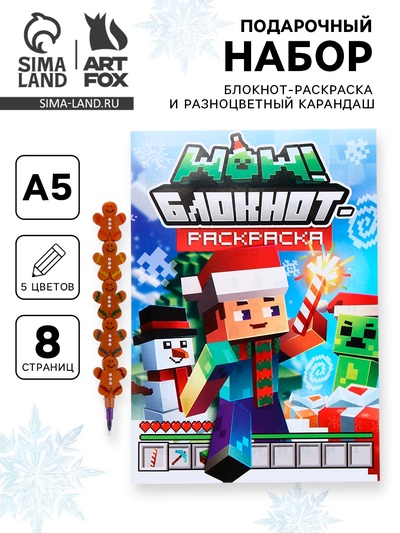 Подарочный набор новогодний, блокнот-раскраска и разноцветный карандаш «Пиксели»