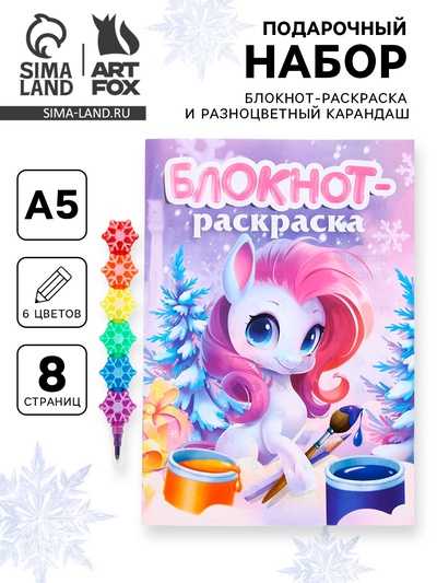 Подарочный набор новогодний, блокнот-раскраска и разноцветный карандаш «Лошадка»