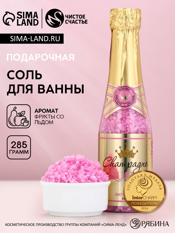 Соль для ванны Champagne Queen, 285 г, аромат фрукты со льдом, Чистое счастье