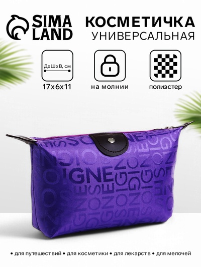 УЦЕНКА Косметичка на молнии простая, 17×6×11 см, маленькая, с буквами, фиолетовая