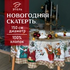 УЦЕНКА Скатерть "Этель" Winter holidays d=150см +/-3см с ГМВО, 100% хл, саржа 190 гр/м2 - Фото 1
