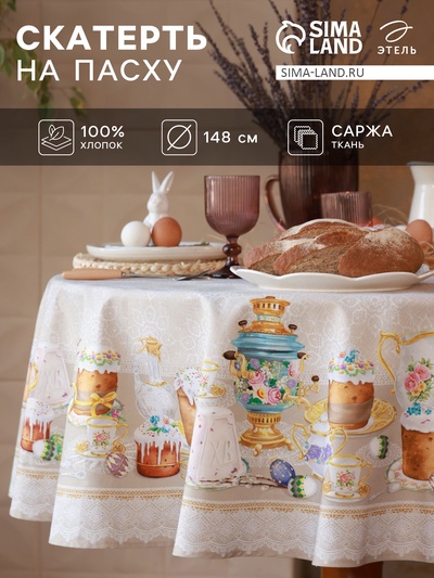 УЦЕНКА Скатерть "Этель" Пасхальные куличи d=148 см, 100% хл, саржа 190 гр/м2