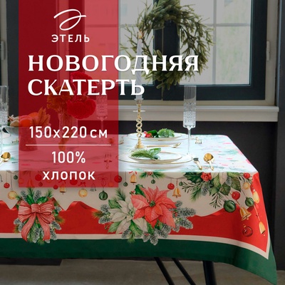 УЦЕНКА Скатерть Этель "Рождественский венок" 150х220 см, с ВГМО, 100% хл, саржа 190 г/м2
