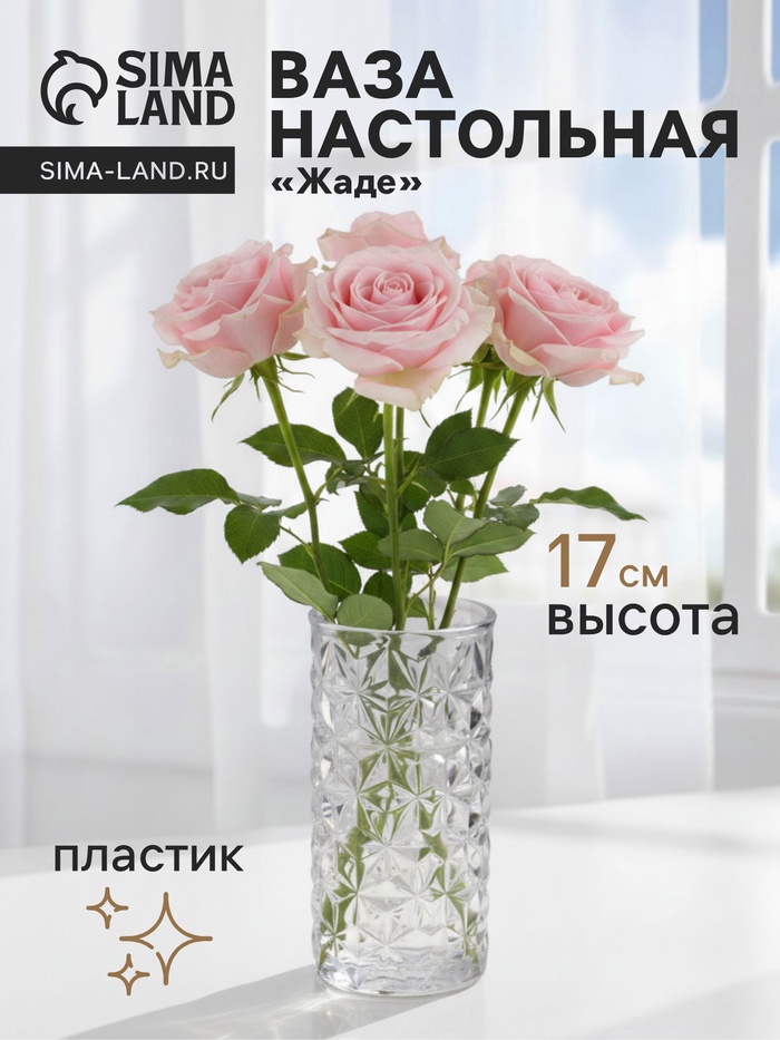 Ваза для цветов «Жаде», 17×6.5 см, пластик, прозрачная - Фото 1