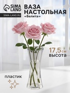 Ваза «Белита», 17.5×6.5 см, пластик, прозрачная - Фото 1