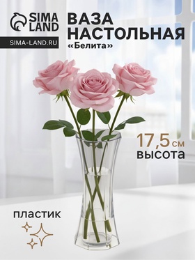 Ваза «Белита», 17.5×6.5 см, пластик, прозрачная