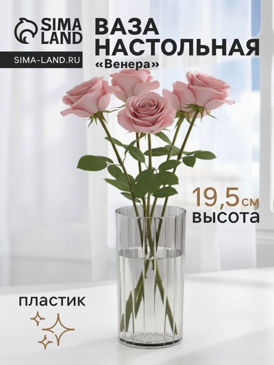 Ваза для цветов «Венера», 19.5×9.5 см, полосы, пластик, прозрачная