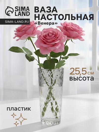 Ваза для цветов «Венера», 25.5×11.5 см, диагональ, пластик, прозрачная