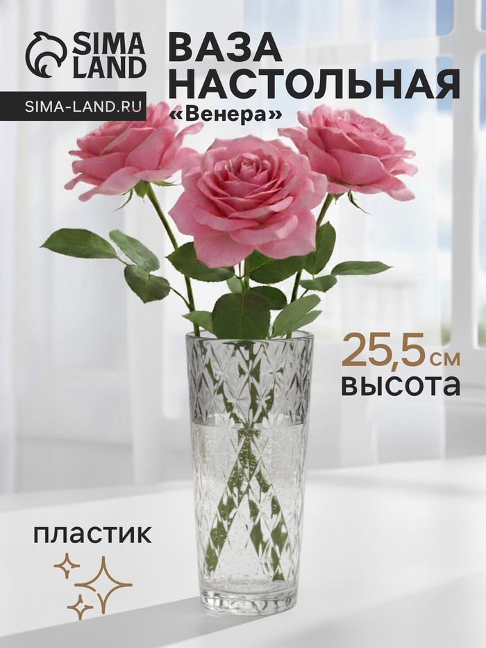 Ваза для цветов «Венера», 25.5×11.5 см, диагональ, пластик, прозрачная - Фото 1