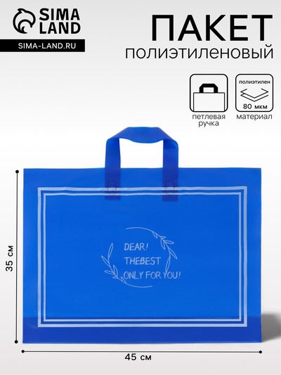 Пакет полиэтиленовый с петлевой ручкой, синий, 45×35×8 см, 80 мкм
