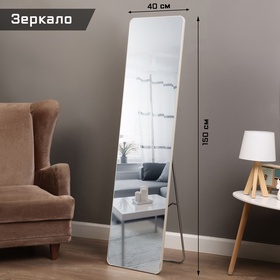 УЦЕНКА Зеркало интерьерное напольное, акрил, 40×150 см белое, 10943322