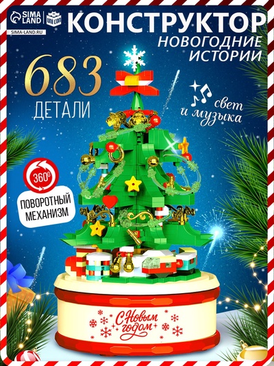 Конструктор из миниблоков «Новогодние истории. Музыкальная ёлочка», свет, 683 детали