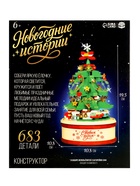 Конструктор «Новогодние истории. Музыкальная ёлочка», свет, 683 детали - фото 809260033 Конструктор «Новогодние истории. Музыкальная ёлочка», свет, 683 детали - фото 809260033