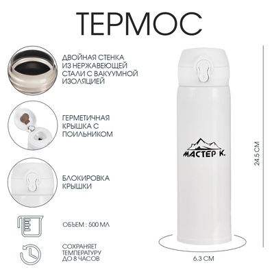 УЦЕНКА Термос для чая, кофе, 500 мл, Топ «Мастер К», сохраняет тепло 8 ч, 6.3×24.5 см, белый 43570