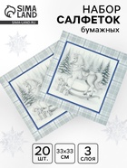 Салфетки бумажные трёхслойные «Скатерть с лошадью на серебре», 33×33, 20 шт. - фото 118613851