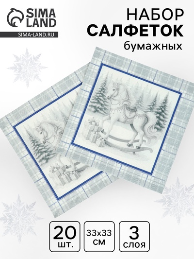 Салфетки бумажные трёхслойные «Скатерть с лошадью на серебре», 33×33, 20 шт.