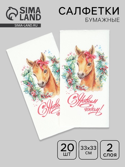 Салфетки бумажные новогодние «Символ года», 33×33, 2 слоя, 20 шт.