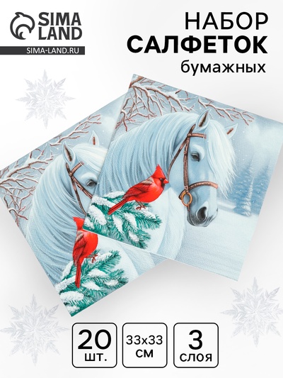 Салфетки бумажные трёхслойные «Волшебная лошадь», 33×33, 20 шт.