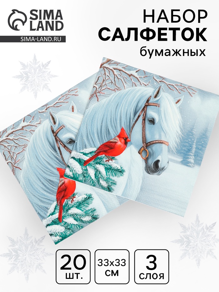Салфетки бумажные трёхслойные «Волшебная лошадь», 33×33, 20 шт. - Фото 1