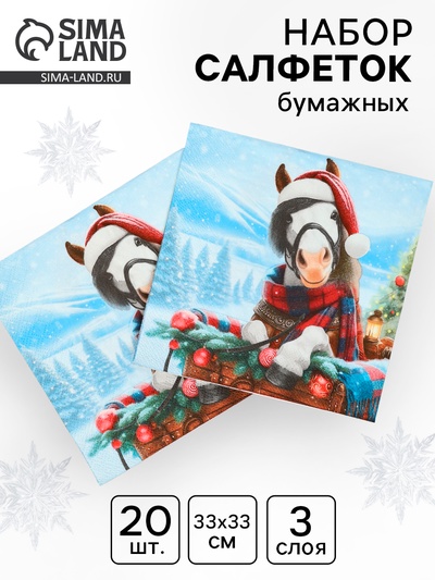 Салфетки бумажные трёхслойные «Красавица лошадка», 33×33, 20 шт.