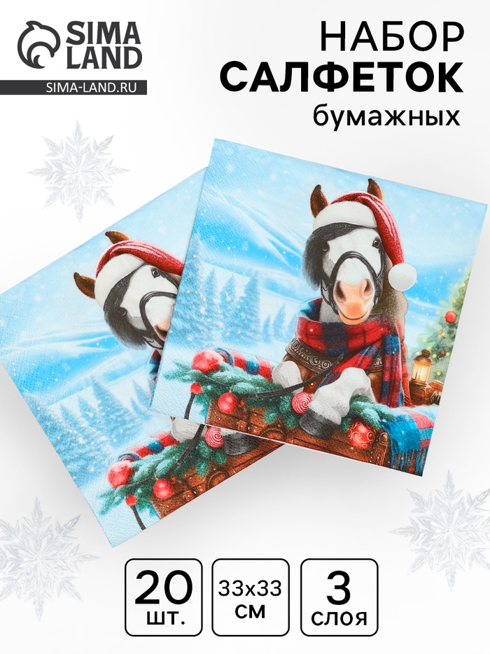 Салфетки бумажные трёхслойные «Красавица лошадка», 33×33, 20 шт. - Фото 1