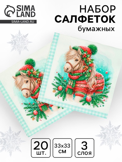 Салфетки бумажные трёхслойные «Новогодний пони», 33×33, 20 шт.