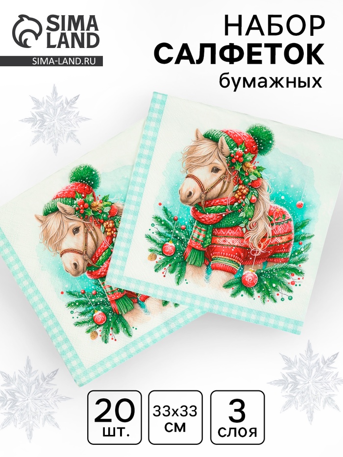 Салфетки бумажные трёхслойные «Новогодний пони», 33×33, 20 шт. - Фото 1