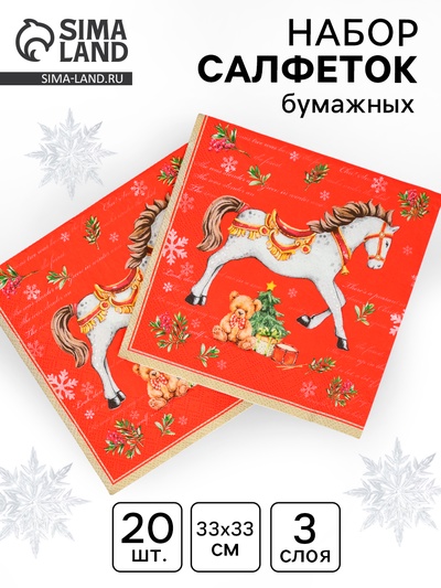 Салфетки бумажные трёхслойные «Новогодняя лошадка. Красный фон», 33×33, 20 шт.