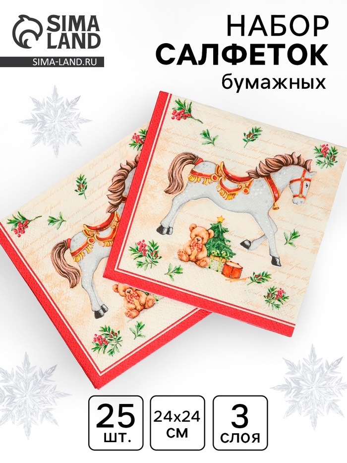 Салфетки бумажные трёхслойные «Новогодняя лошадка. кремовый фон», 24×24, 25 шт. - Фото 1