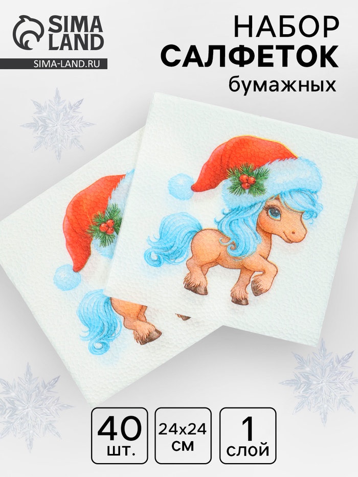 Салфетки бумажные однослойные «Символ года», 24×24, 40 шт. - Фото 1