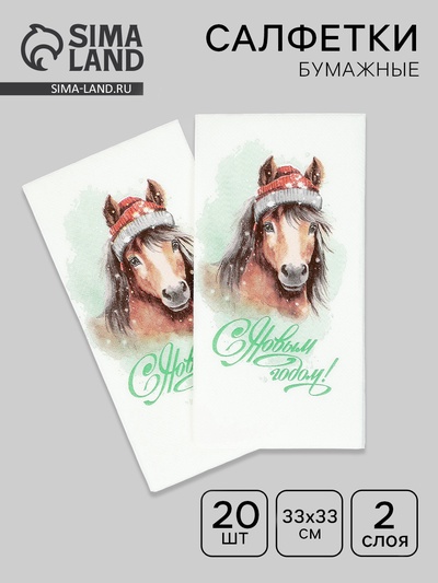 Салфетки бумажные новогодние «Символ года», 33×33, 2 слоя, 20 шт.